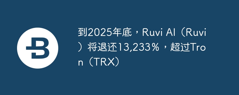 到2025年底,ruvi ai(ruvi)将退还13,233%,超过tron(trx)